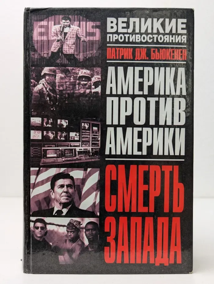 Великие противостояния. Америка против Америки. Смерть Запада