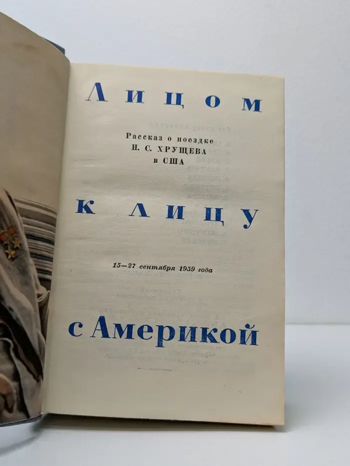 Лицом к лицу с Америкой. Рассказ о поездке Н. С. Хрущева в США