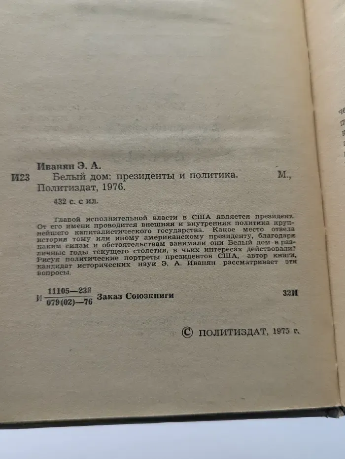 Белый дом. Президенты и политика