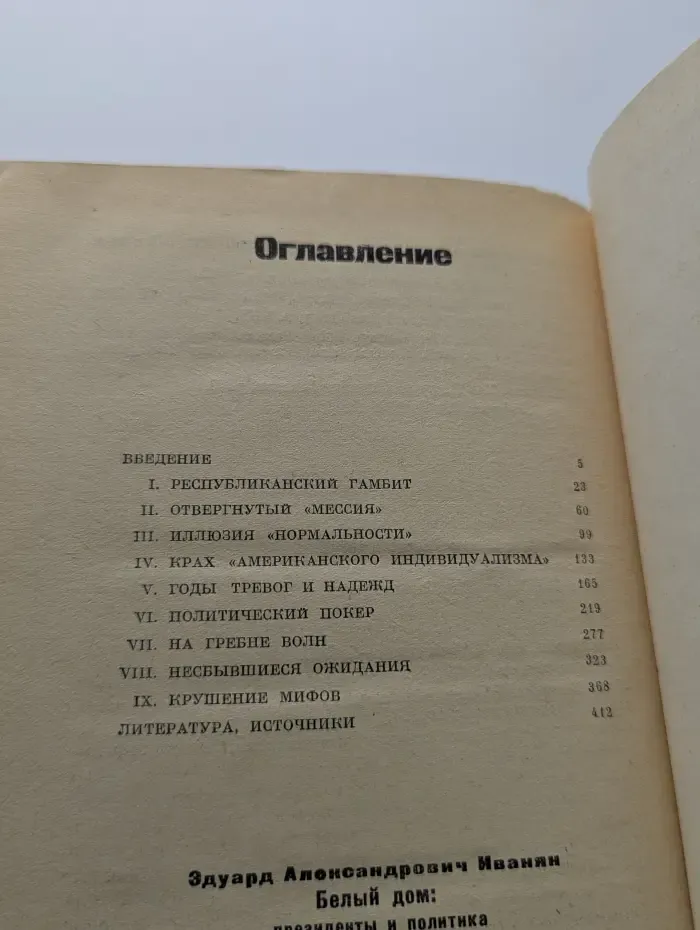 Белый дом. Президенты и политика