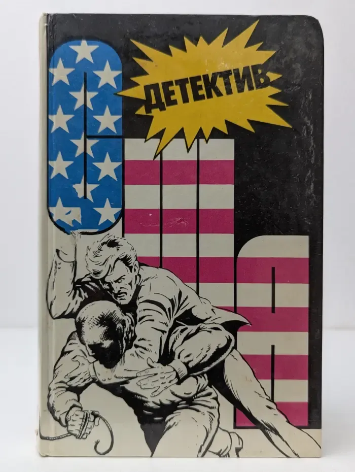 Детектив США. Сборник. Выпуск № 7