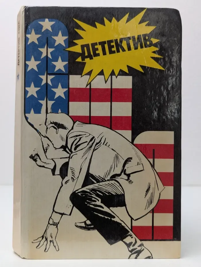 Детектив США. Сборник. Выпуск № 1