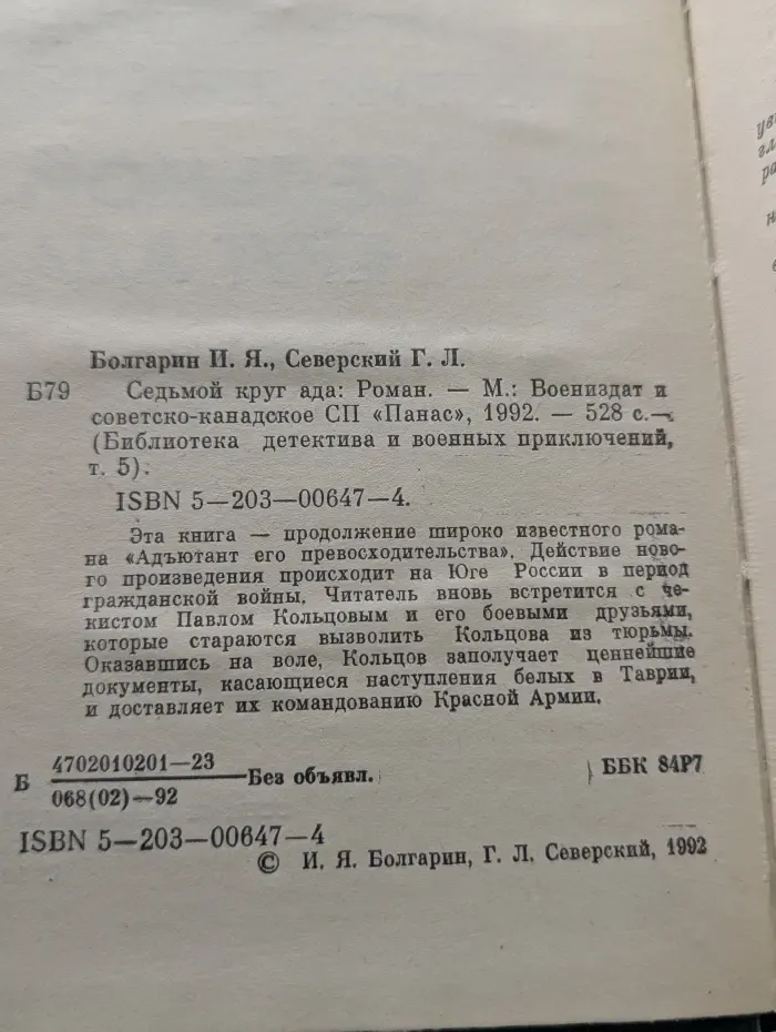 Библиотека детектива и военных приключений. Том 5. Седьмой круг ада