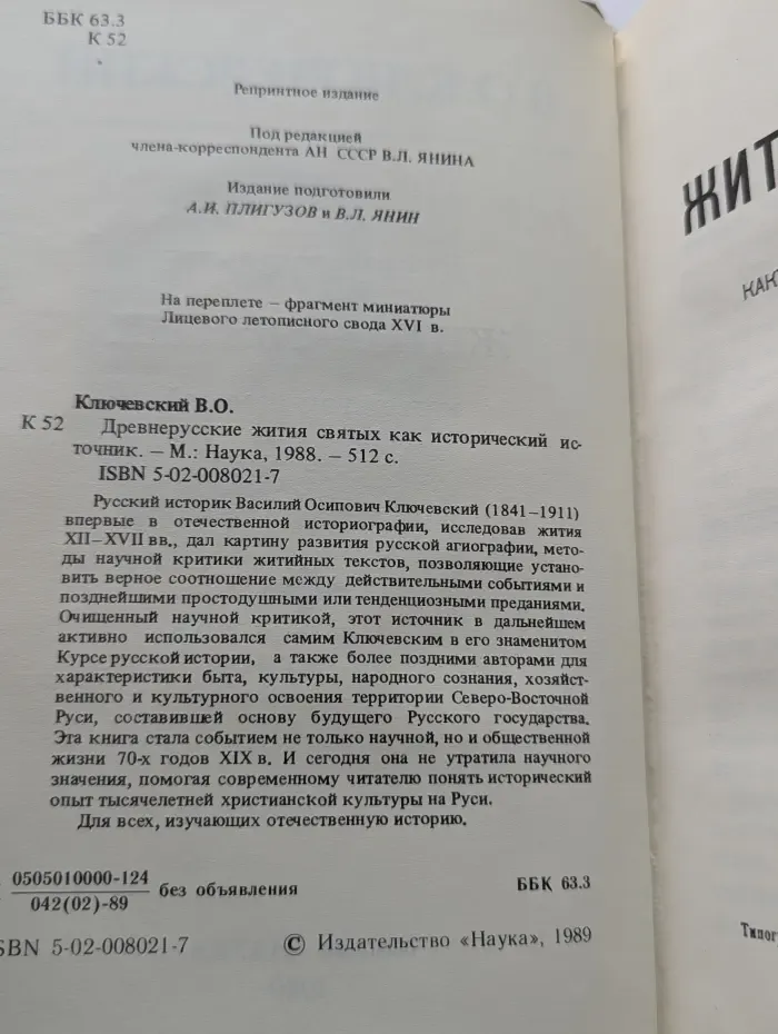 Древнерусские жития святых как исторический источник