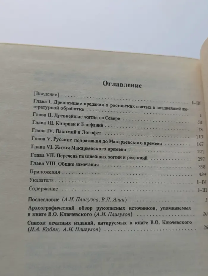 Древнерусские жития святых как исторический источник