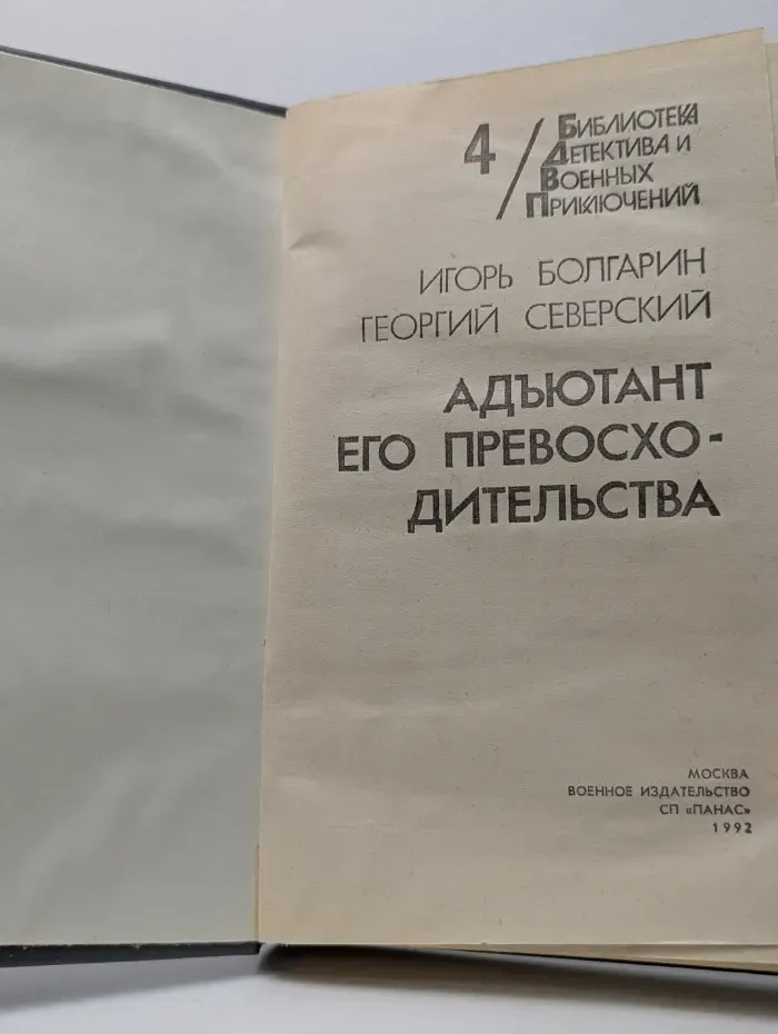 Библиотека детектива и военных приключений. Выпуск № 4/1992. Адъютант его превосходительства
