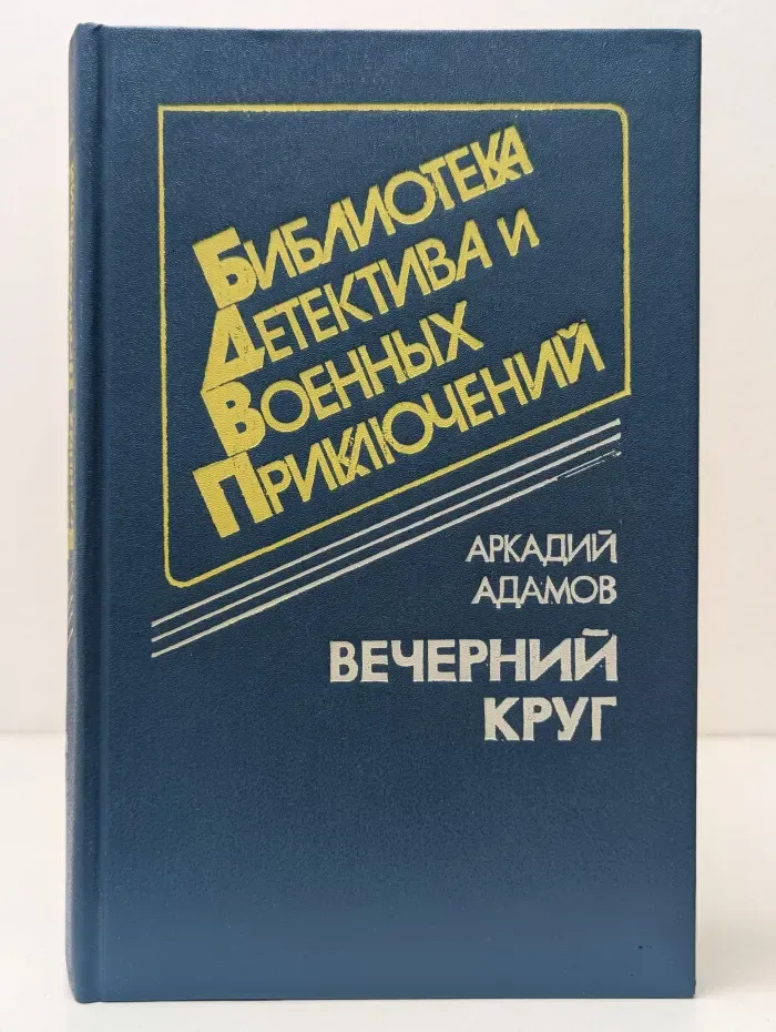Библиотека детектива и военных приключений. Том 6. Вечерний круг