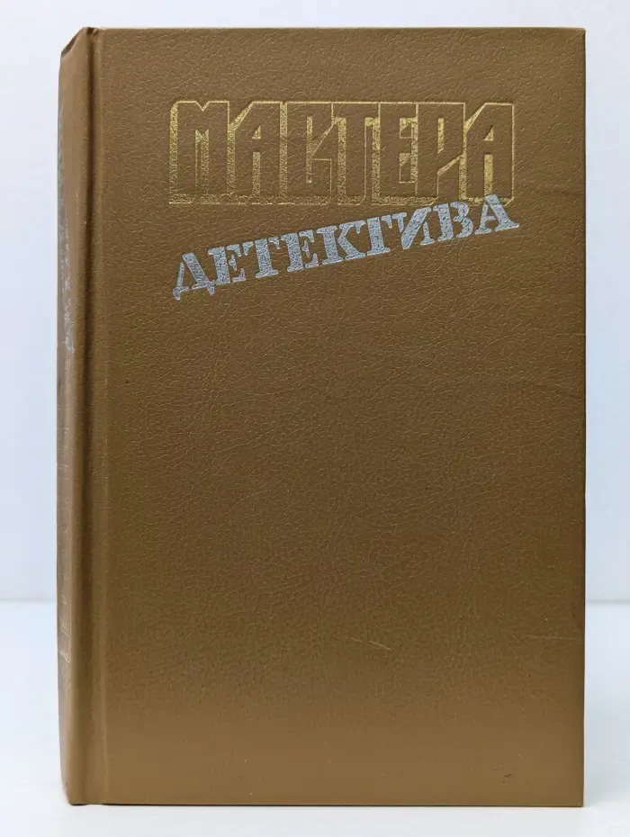 Мастера детектива. Выпуск № 4
