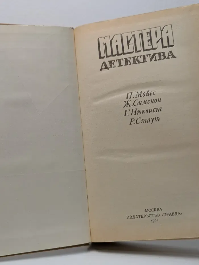 Мастера детектива. Выпуск № 4