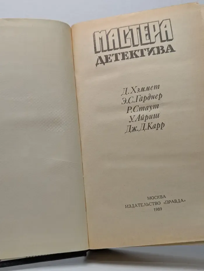 Мастера детектива. Выпуск № 2