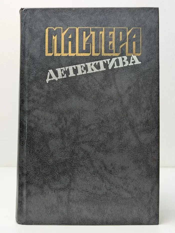 Мастера детектива. Выпуск № 2