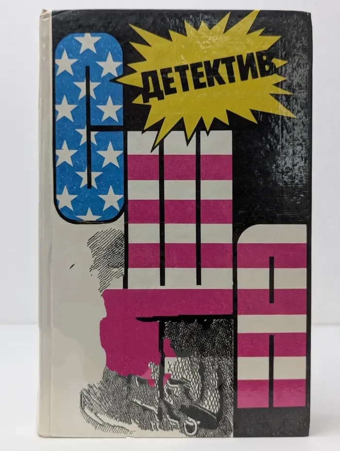 Детектив США. Выпуск № 12
