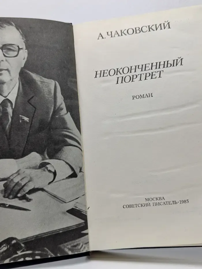 Неоконченный портрет