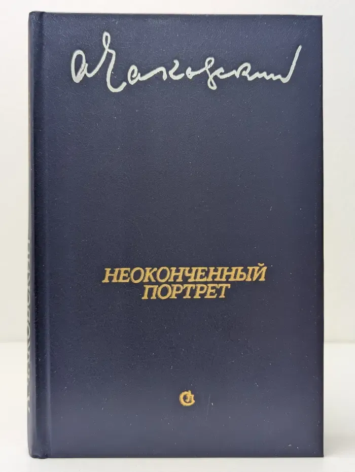 Неоконченный портрет