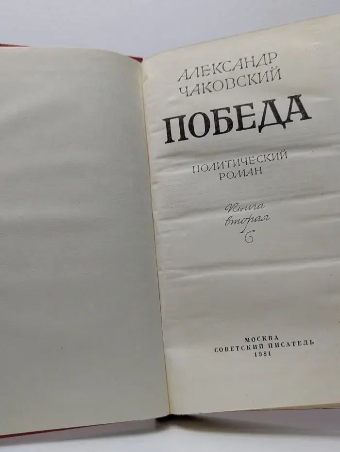 Победа. В 3 книгах. Книга 2