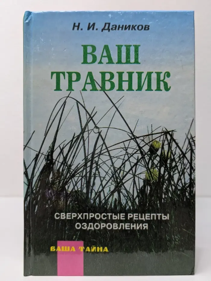 Ваша тайна. Ваш травник. Сверхпростые рецепты оздоровления