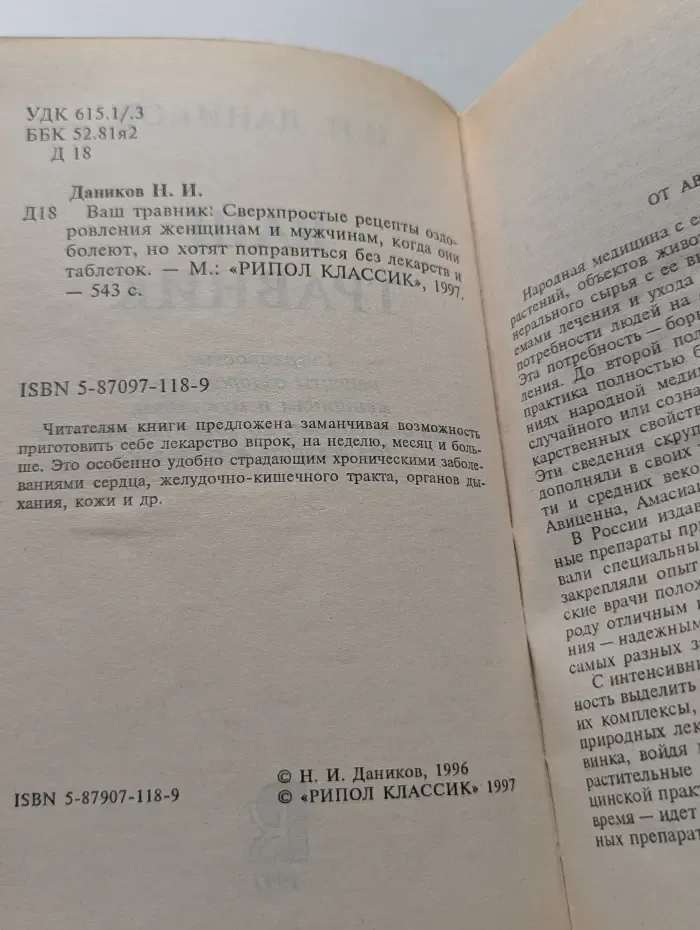 Ваша тайна. Ваш травник. Сверхпростые рецепты оздоровления
