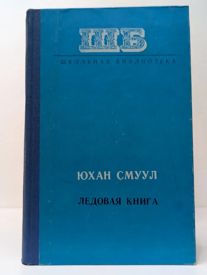 Школьная библиотека. Ледовая книга. Антарктический дневник