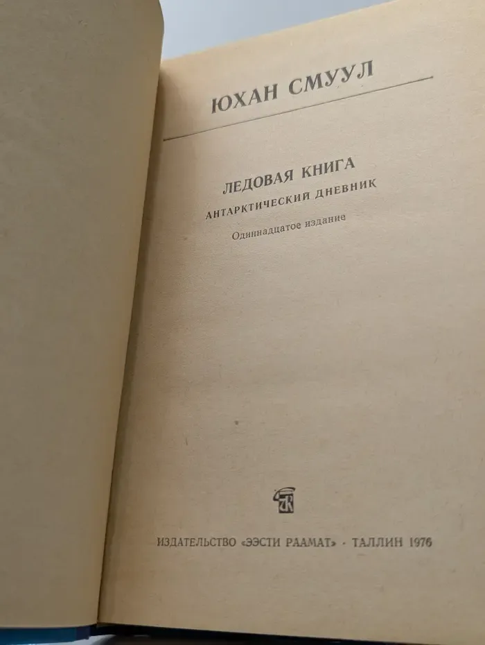 Школьная библиотека. Ледовая книга. Антарктический дневник