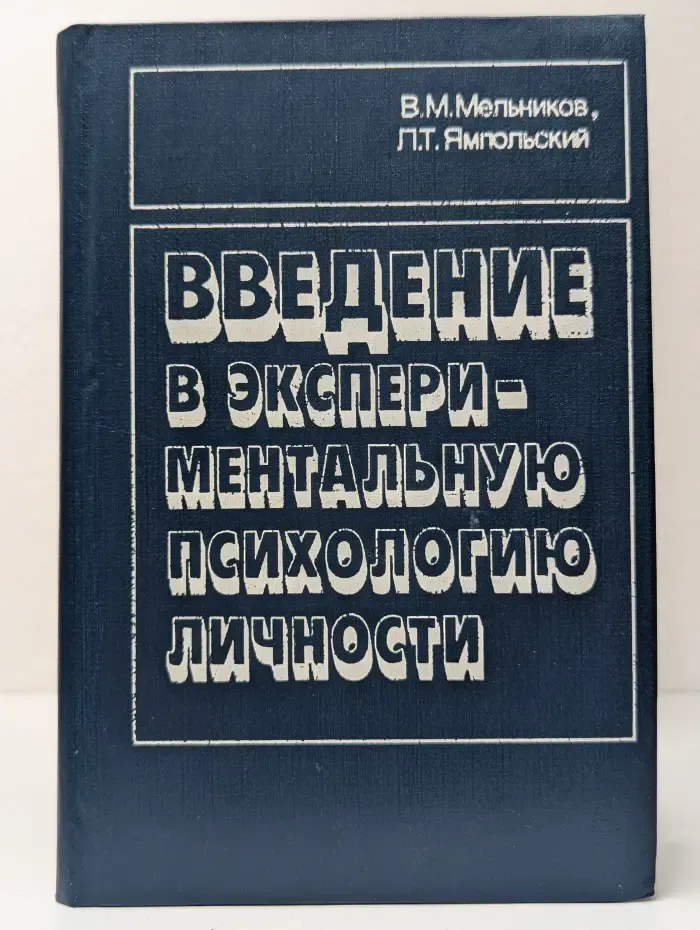 Введение в экспериментальную психологию личности