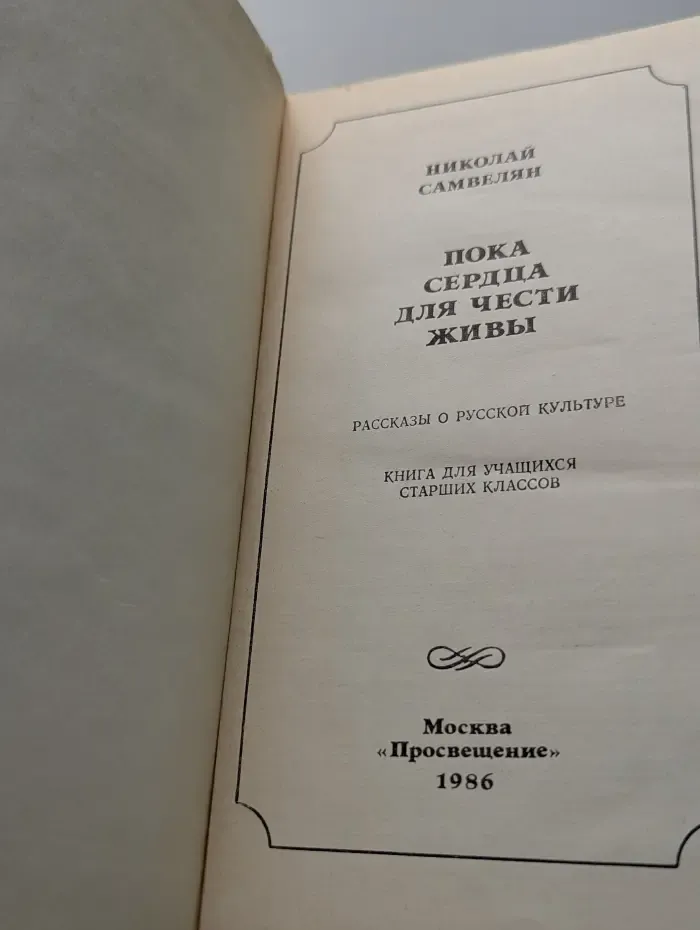 Пока сердца для чести живы. Рассказы о русской культуре