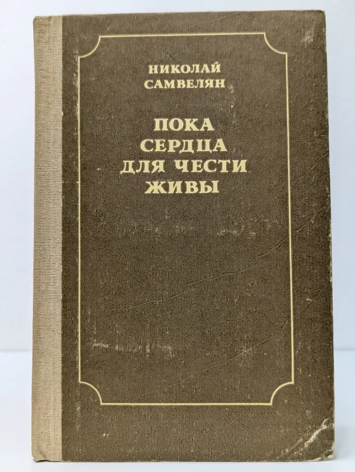 Пока сердца для чести живы. Рассказы о русской культуре