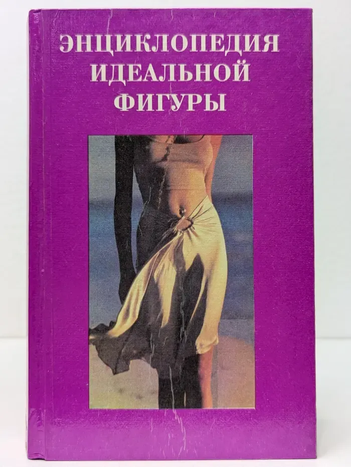 Энциклопедия идеальной фигуры