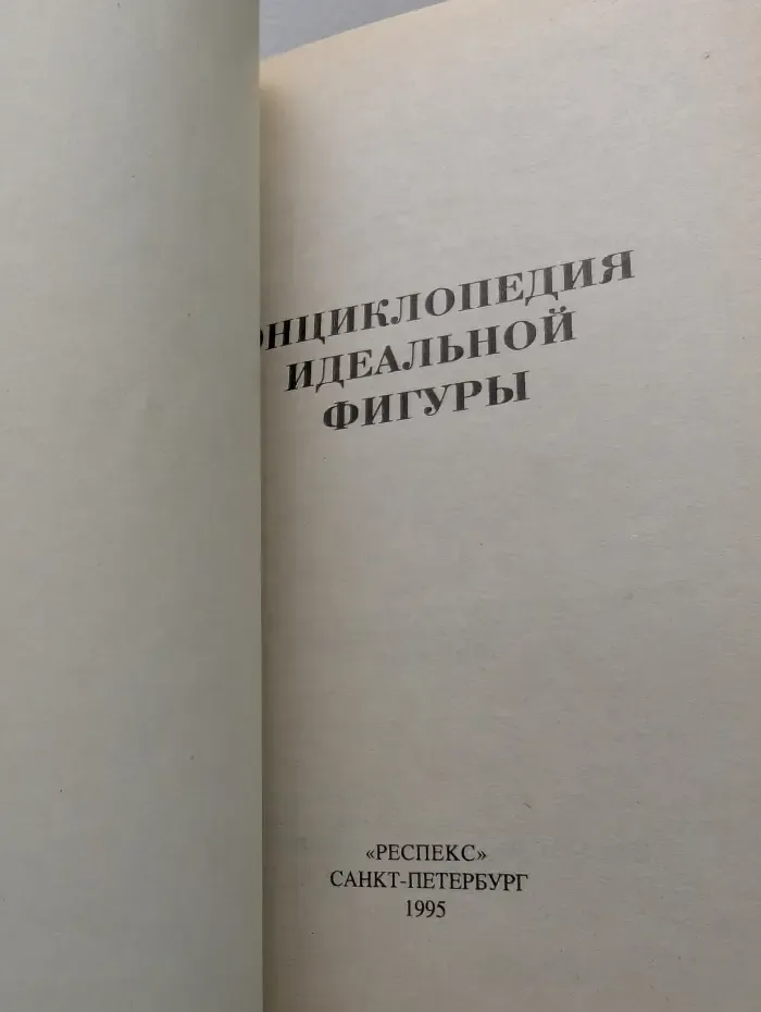 Энциклопедия идеальной фигуры
