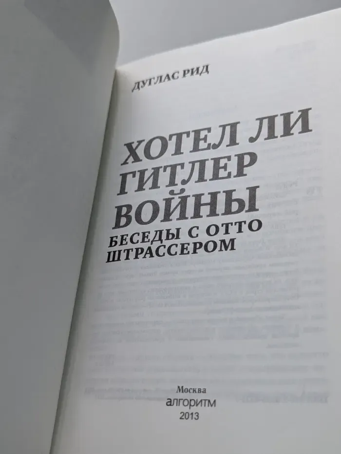 Мемуары второй мировой. Хотел ли Гитлер войны? Беседы с Отто Штрассером