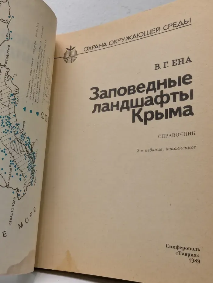 Охрана окружающей среды. Заповедные ландшафты Крыма