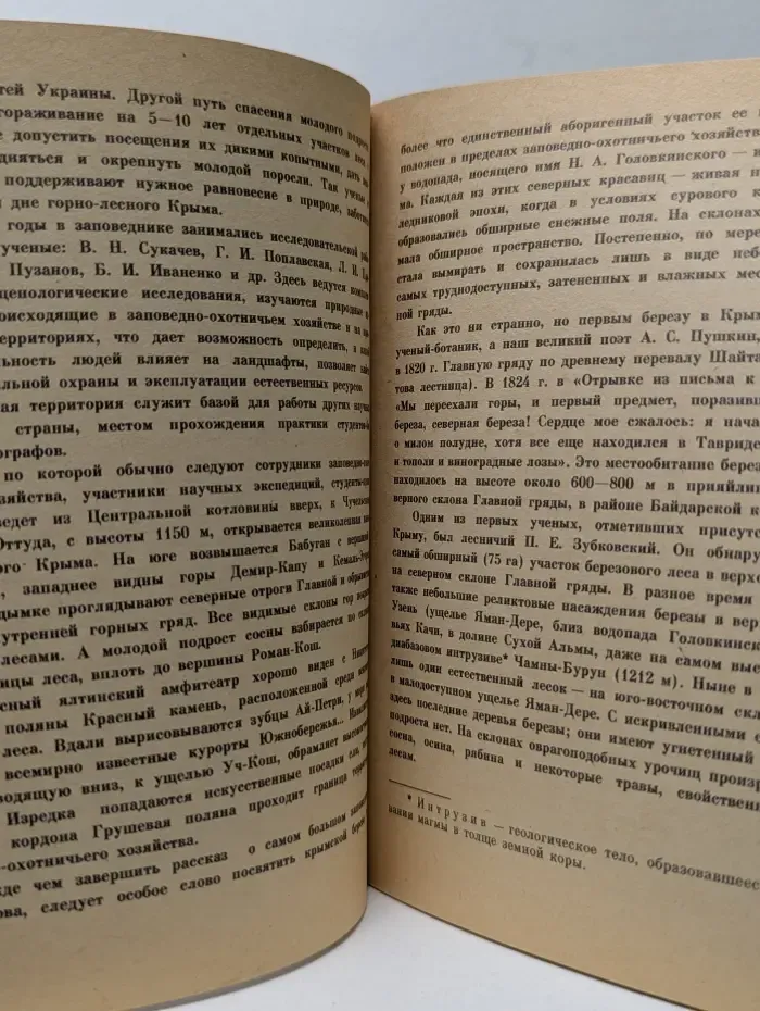 Охрана окружающей среды. Заповедные ландшафты Крыма