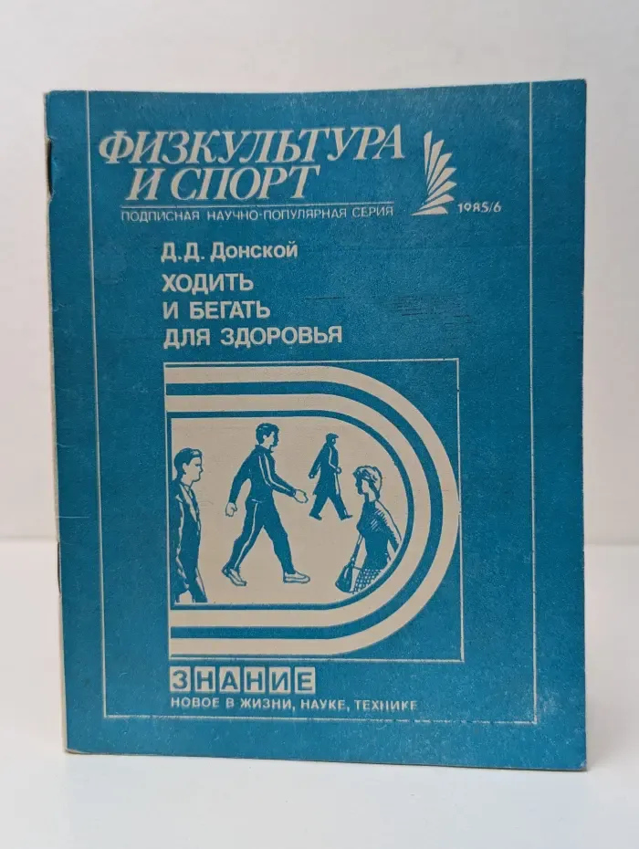 Ходить и бегать для здоровья
