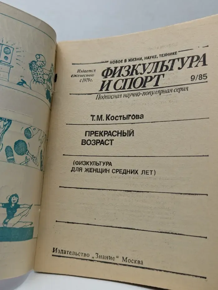 Новое в жизни, науке и технике. Физкультура и спорт. Выпуск № 9/1985. Прекрасный возраст