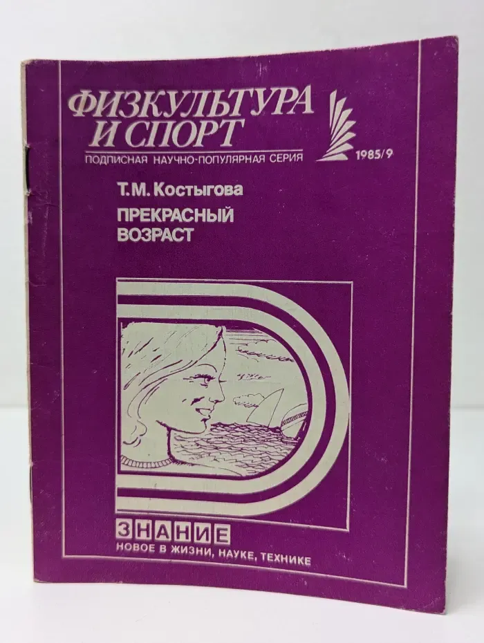Новое в жизни, науке и технике. Физкультура и спорт. Выпуск № 9/1985. Прекрасный возраст