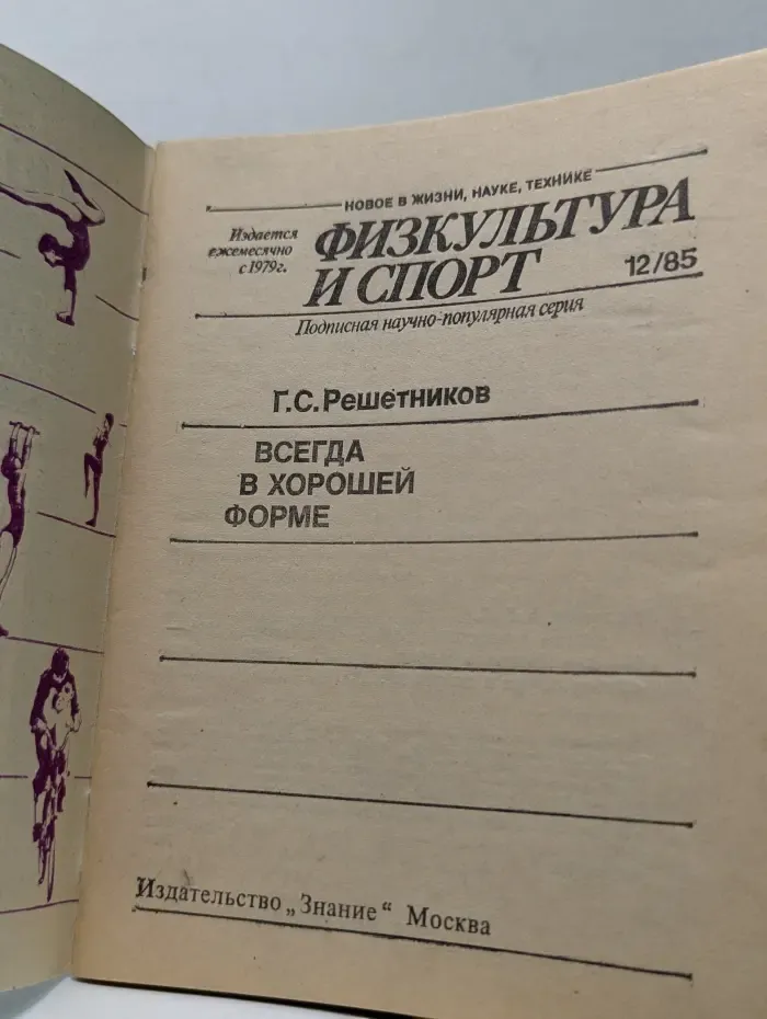 Физкультура и спорт. Выпуск № 12/1985. Всегда в хорошей форме