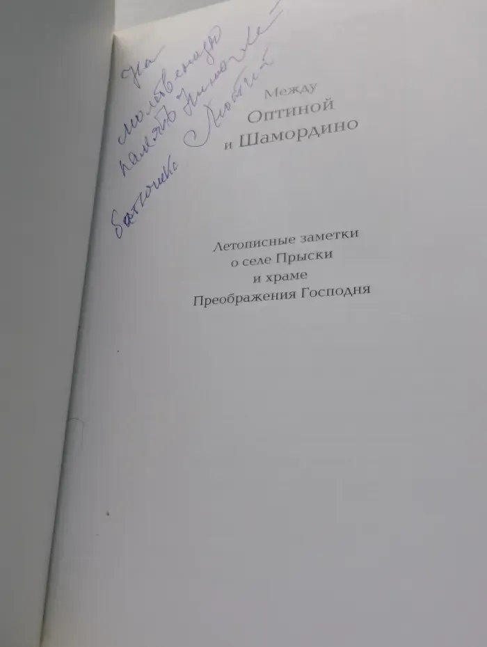 Между Оптиной и Шамордино