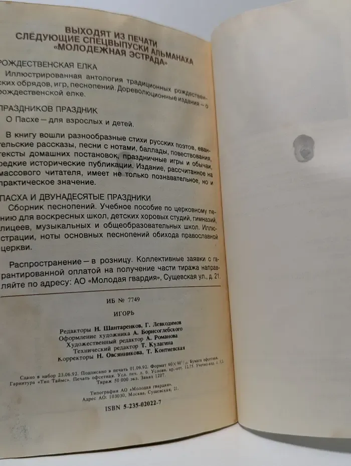 Специальный выпуск альманаха Молодежная эстрада. Выпуск № 2. Игорь
