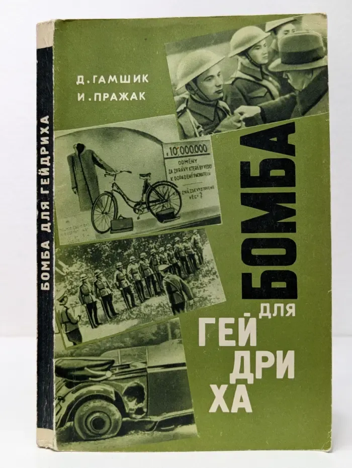 Бомба для Гейдриха