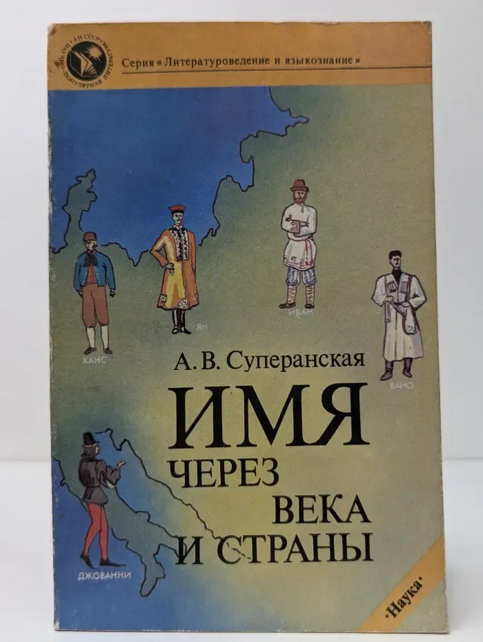 Литературоведение и языкознание. Имя - через века и страны