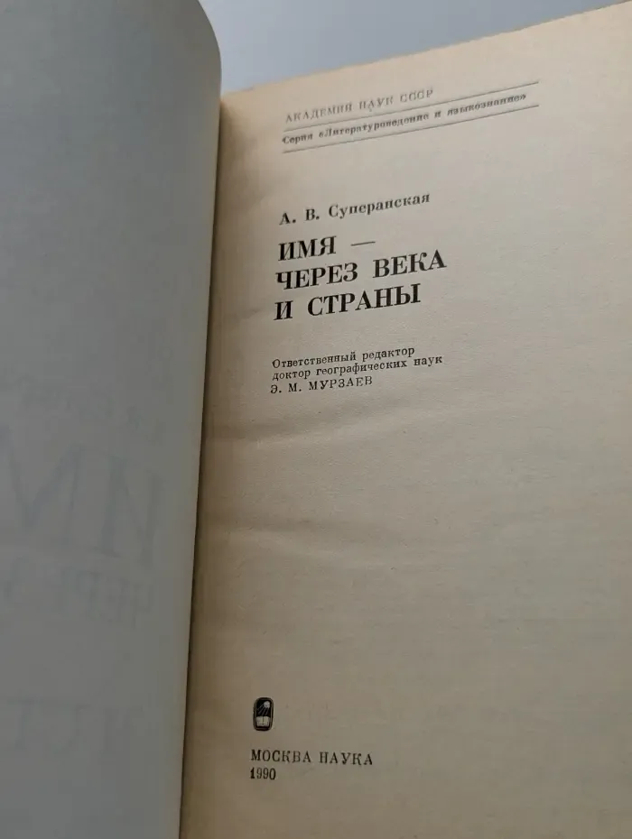 Литературоведение и языкознание. Имя - через века и страны
