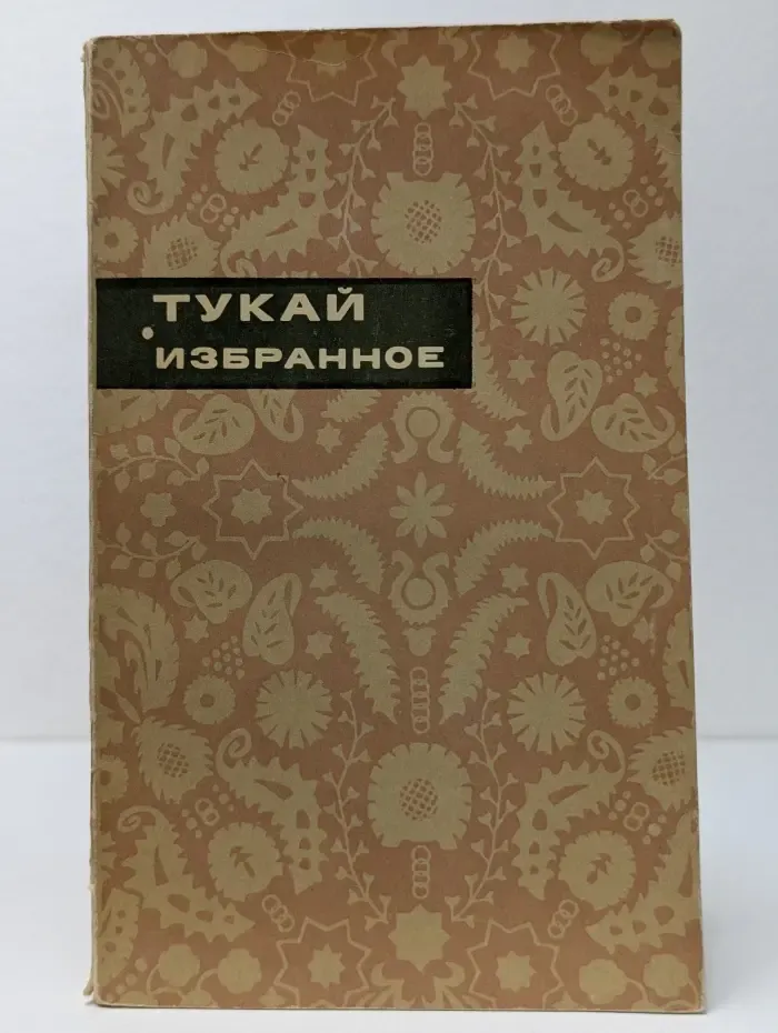 Тукай. Избранное
