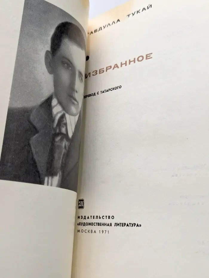 Тукай. Избранное