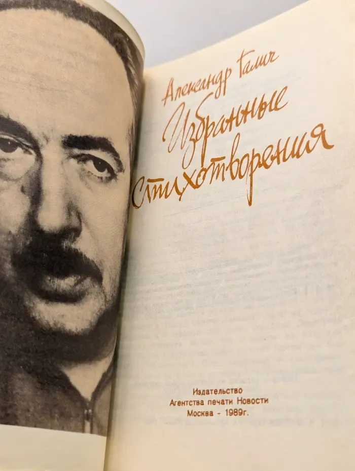 Александр Галич. Избранные стихотворения