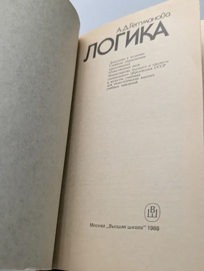 Логика. Учебник для студентов педагогических вузов