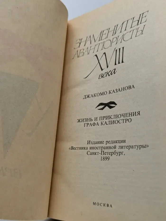 Знаменитые авантюристы XVIII века. Казанова Джакомо. Жизнь и приключения графа Калиостро