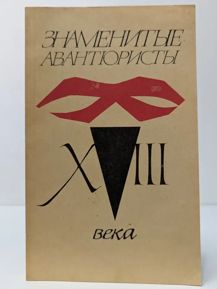 Знаменитые авантюристы XVIII века. Казанова Джакомо. Жизнь и приключения графа Калиостро