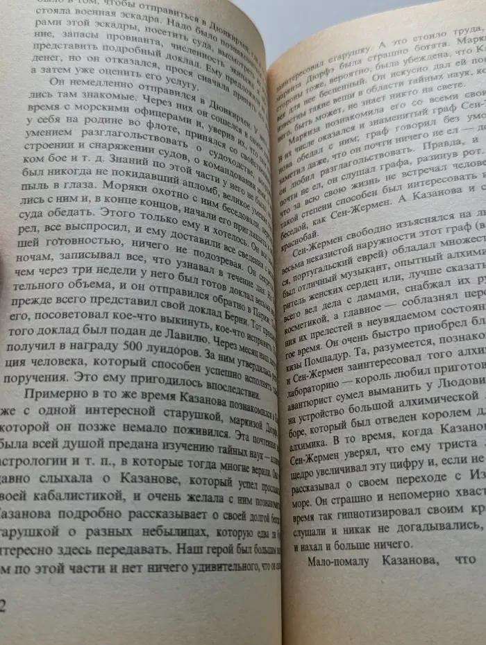 Знаменитые авантюристы XVIII века. Казанова Джакомо. Жизнь и приключения графа Калиостро