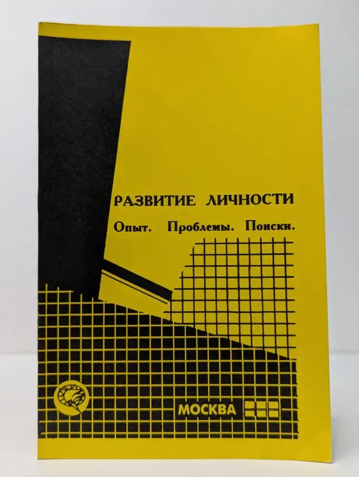 Развитие личности. Опыт. Проблемы. Поиски