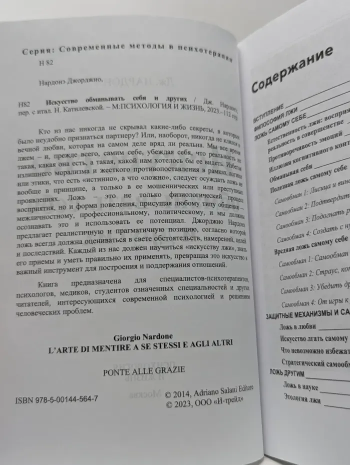 Современные методы в психотерапии. Искусство обманывать себя и других