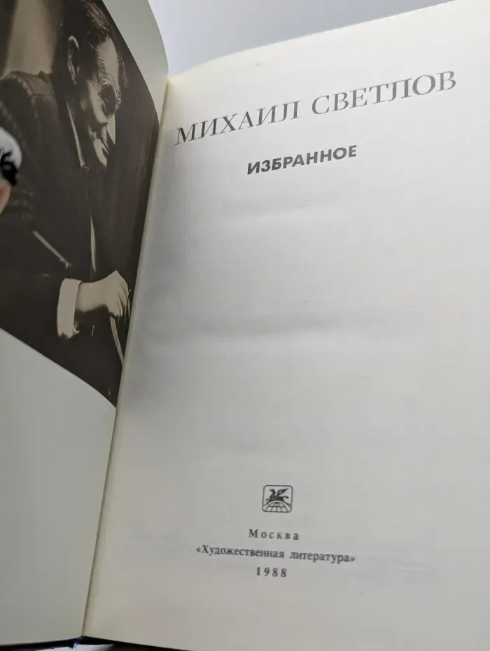 Михаил Светлов. Избранное